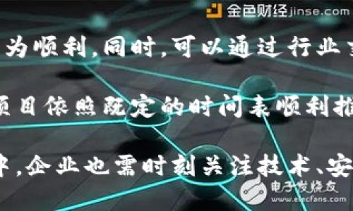   郑州最新区块链公司介绍及发展趋势/ 

 guanjianci 郑州, 区块链公司, 最新区块链, 区块链技术, 数字货币/guanjianci 

随着区块链技术的快速发展，越来越多的公司涌现于郑州这个中原城市。区块链作为一种分布式账本技术，正在不断推动金融、供应链、物联网等多个行业的创新。在这一背景下，郑州的区块链公司也在不断发展壮大，越来越多的创业者和投资者也开始关注这个领域。

区块链技术的核心特征是去中心化、不可篡改和透明性，这使得它在数据管理、信息共享和信用体系等方面具备了很大的应用潜力。在郑州，许多企业正在尝试将区块链技术应用于金融服务、资产管理、物流追踪等多个领域。

近年来，郑州市政府也积极推动区块链及其应用的发展，为相关企业提供政策支持和资金扶持，以便吸引更多的技术人才和企业入驻。郑州已逐渐成为中部地区区块链技术发展的高地，吸引了大量的区块链项目落户。

郑州主要区块链公司的详细介绍
在郑州，有一些关键的区块链公司值得关注。

1. **郑州区块链技术有限公司**：这是郑州一家具备自主研发能力的区块链企业，专注于金融领域的区块链应用。公司推出的区块链支付平台，已在多家大型商场和电商平台得到应用，能够实现低成本、高效率的资金结算。

2. **云链科技**：云链科技是郑州知名的区块链服务提供商，主要业务包括区块链技术咨询、软件开发及培训服务。该公司致力于为传统企业转型提供区块链解决方案，帮助企业实现业务的数字化和智能化。

3. **链信科技**：链信科技主要专注于区块链广告平台的建设，通过区块链技术实现广告数据的透明共享，确保广告投放的公平性和真实性。该平台受到广告主和媒体的广泛认可。

4. **大链金融**：大链金融是一家聚焦于数字货币交易的平台，其提供的交易服务涵盖了多种类型的数字资产。同时，该公司还积极参与数字货币的研究与开发，致力于推动数字经济的快速发展。

5. **河南区块链研究院**：该研究院是为促进区块链技术的研究与开发设立的科研机构，提供从技术研发到商业应用的全方位支持。同时，研究院还与多家高校和企业合作，推动区块链技术及其应用的普及。

区块链在郑州的发展趋势
从目前来看，郑州的区块链行业正在迎来快速发展的阶段。这一趋势与以下几个因素密切相关：

首先，政府政策的支持力度不断加大。郑州市政府在近年来发布了一系列促进区块链发展的政策措施，包括资金扶持、税收减免等，旨在吸引更多的企业和人才入驻。

其次，区块链技术的应用场景不断扩展。除了传统的金融服务，区块链还在物流、医疗、知识产权等领域得到积极应用。越来越多的公司开始意识到区块链带来的优势，纷纷尝试实施相关应用。

再次，技术人才的培养也在加速。随着区块链行业的发展，郑州的高校以及职业培训机构开始设立相关课程，培养专业的人才，以缓解行业中对技术人才的需求。

最后，资本市场的关注和投资逐渐增多。随着区块链技术的逐渐成熟，风险投资机构开始对相关企业表现出浓厚的兴趣，为区块链行业的扩张提供了必要的资金支持。

可能相关的问题

1. 如何评估区块链公司在市场中的竞争力？
在评估区块链公司竞争力时，可以从多个方面进行分析。

首先，技术实力是关键。一个区块链公司的核心竞争力往往体现在其技术研发能力上，包括区块链底层技术的创新、网络安全的保障等。能够研发出高效、安全的区块链产品或服务的公司，通常具备较强的市场竞争力。

其次，团队的专业性也不容忽视。区块链行业发展迅速，行业人才匮乏，因此，一家企业如果拥有一支专业水平高、经验丰富的团队，无疑能够在市场中占据有利位置。团队成员的背景、过往项目经验和技术能力等都是评估的重点。

此外，市场需求是衡量竞争力的重要标准。区块链公司如果能及时抓住市场需求变化，灵活调整业务策略，将能更好地适应市场环境。此外，与其他行业的结合应用，比如金融、物流等领域的合作，可以有效提升其市场认可度和竞争优势。

2. 郑州区块链行业面临的挑战是什么？
尽管郑州的区块链行业正在飞速发展，但也面临着一些挑战。

首先，法律法规的不健全是一个主要挑战。当前，区块链技术仍处于发展的初期，各国尤其是中国在这一领域的法律法规尚不完善，导致企业在技术应用、商业模式等方面存在诸多不确定性。

其次，技术方面的挑战也不容忽视。区块链作为新兴技术，其安全性、可扩展性和效率尚需。企业在使用区块链技术时，可能面临安全漏洞和网络攻击的风险，因此需要在技术层面不断进行研究和改善。

最后，市场竞争激烈，需求变化迅速。在郑州，随着越来越多的区块链公司涌现，市场竞争也日益加剧。这就要求企业必须不断进行创新，提升服务质量，才能在竞争中立于不败之地。

3. 各类区块链应用在具体行业中的效果如何？
区块链技术在多个行业中的应用效果显著，以下是几个主要行业的具体情况。

首先，金融行业的应用效果最为显著。区块链可以实现资金的快速结算和透明记录，降低交易成本。例如，许多银行已经开始利用区块链技术来跨境支付，提高交易效率。此外，一些金融机构利用区块链技术进行数字货币的发行和交易，为用户提供了更多的投资选择。

其次，在物流行业，区块链技术的应用为供应链管理提供了新的解决方案。通过使用区块链，可以对货物的运输信息进行实时记录，确保供货过程中的每一个环节都可追溯。这不仅提升了物流效率，还帮助企业降低了出错的可能性。

此外，在医疗行业，区块链技术也越来越受到关注。通过区块链，患者的医疗记录可以实现安全共享，从而避免信息孤岛的出现。患者的隐私也能够得到更好的保护，医疗数据的真实性和完整性也能得到确保。

4. 如何选择合适的区块链公司进行合作？
选择合适的区块链公司进行合作时，应关注多个方面的因素。

首先，公司的技术背景与实力是考量的重点。合作方的技术研发能力与市场经验，直接关系到合作项目的成败。同时，可以通过查看其过往的项目案例和客户评价，来判断其技术能力和服务质量。

其次，商务合作的灵活性极为重要。优秀的区块链公司会根据客户的需求，提供相应的定制化服务。务必明确双方的合作目标，确保合作能够实现双赢。

再者，公司的市场口碑和行业认可也不可忽视。一个在行业中具备较好声誉和较高认可度的公司，往往在项目推进中更为顺利。同时，可以通过行业交流群、论坛等渠道，获取企业的真实反馈与评价。

最终，合同条款的透明性与合法性也是需要关注的方面。在合作之前，详细的合同条款可以保护双方的合法权益，确保项目依照既定的时间表顺利推进。

综上所述，郑州的区块链公司正处于快速发展的阶段，各类区块链应用逐渐展开，未来的发展潜力巨大。但在这一过程中，企业也需时刻关注技术、安全和政策的变化，保持灵活应变的能力。