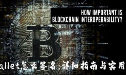   
tpwallet怎么签名：详细指南与实用技巧