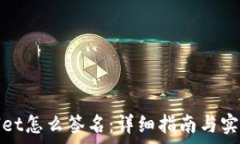   tpwallet怎么签名：详细指南与实用技巧