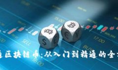 如何开通区块链币：从入门到精通的全方位指南