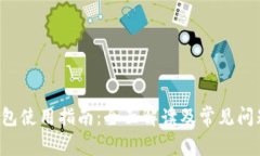 e宝钱包使用指南：全面解读及常见问题解答