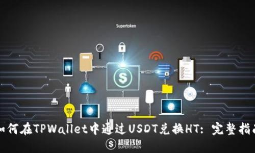 如何在TPWallet中通过USDT兑换HT: 完整指南