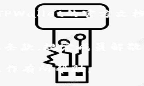 ``如何取消TPWallet中的多签授权/``

`guanjianci`TPWallet, 多签授权, 加密货币, 区块链, 取消授权/`guanjianci`

在当前数字货币的世界中，TPWallet作为一个多功能的区块链钱包，提供了多签机制以增强用户资产的安全性。然而，很多用户可能会在使用TPWallet的过程中，因各种原因需要取消之前设置的多签授权。本文将详细介绍如何取消TPWallet中的多签授权，适合所有希望管理自己资产的用户。

一、多签授权的基本概念
多签授权，即多重签名，是一种有效的安全措施，允许多个人共同控制和管理加密资产。在TPWallet中，用户可以设置多个签名者以保护他们的资产。这种机制的主要优点是，单一用户的密钥被盗或丢失，资金不会立即面临风险，因为需要多个签名才能进行转账或授权的操作。然而，有些用户在设置多签之后，可能因为团队变化或者扭曲的关系，愿意取消原先的多签授权。

二、取消多签授权的步骤
取消TPWallet中的多签授权并不复杂，但可能会因各种因素而有所不同。以下是一般的步骤：

1. **打开TPWallet**：首先，在你的设备上启动TPWallet应用程序，并确保你已经登录到你的账户。

2. **进入钱包管理界面**：在TPWallet中，你可以在主页面找到“钱包管理”或“资产管理”的选项。点击进入。

3. **寻找多签功能**：在钱包管理界面中，找到关于“多签”或“多重签名”的设置。这通常位于安全设置或高级设置下。

4. **查看已设置的多签者**：在多签设置中，会列出所有已授权的签名者及其相关权限。你可以在这里查看到当前的多签协议。

5. **选择取消授权**：在想要取消的多签者旁边，通常会有“取消授权”或类似的选项。点击后，系统可能会要求你验证身份，如输入密码或使用其它身份验证方式。

6. **确认取消**：在确认取消后，系统可能会要求再次解释该操作，确保你了解取消多签对于财产安全的影响。确保所有信息无误后，确认操作。

7. **待处理时间**：取消授权的请求可能不会立即生效，某些操作可能需要一定的时间来完成。这取决于TPWallet的网络状况和区块链的处理速度。

三、取消多签授权后的注意事项
在成功取消多签授权后，用户应注意以下几点：

1. **单独控制资产**：取消多签后，你将会完全控制你的资产，但这也意味着你需要更加小心管理密钥，避免单一丢失或泄露而导致资产风险。

2. **及时更新安全设置**：建议在取消多签后，更新你的安全设置，考虑启用其他安全措施，如启用二次验证、设置备份恢复机制等。

3. **定期检查权限**：如果当前持有的资产需要其他授权或多签管理，建议定期检查并更新签名者的角色与权限，以确保团队成员的安全性及控制权。

4. **保证余额安全**：取消多签后，确保你的资产不处于危险状态，定期查看账号活动，防止未经授权的操作。

四、可能面临的问题与解决方案

h41. Q: 取消多签授权后资产是否会受到影响？/h4
A: 取消多签授权后，用户将拥有完全的控制权，所持资产将会从多签授权状态转变为单一用户控制的状态。这意味着，用户可随时访问和使用他们的资金，无需获取其他签名者的批准。然而，失去多签的保护意味着若用户的私钥丢失或被盗，资产将面临更高的风险。因此，用户需要更加谨慎地管理和保管他们的私钥。

h42. Q: 如果遇到无法取消多签的情况，应该怎么办？/h4
A: 这种情况可能由多种原因引起，包括钱包应用程序的故障、网络问题或用户权限不足。如果无法取消多签，用户首先应检查应用程序是否为最新版本，尝试重新登录或重启应用程序。如果问题仍然存在，建议联系TPWallet的客服支持获取帮助。他们可以提供更专业的指导和建议，协助用户解决问题。

h43. Q: 是否能够撤销一个已经设置的多签授权？/h4
A: 是的，用户可以取消已设置的多签授权。具体方式取决于用户的需求和TPWallet的操作指南。关于如何进行取消操作，用户可以根据本文的内容逐步进行，同时也可以查询TPWallet的官方文档或社区论坛，获取更新的信息和技术支持。

h44. Q: 如何防止未来需要频繁修改多签授权？/h4
A: 为避免未来频繁的多签授权修改，用户可以在初始设置阶段仔细评估参与多签机制的成员。选择值得信任且长期合作的人加入多签情境。此外，用户可以设定更明确的协议条款，规定成员解散或变更的条件与程序，减少管理的复杂性和突发事件对资产安全造成的影响。

总之，TPWallet提供的多签授权是一种提升数字资产安全的重要方式，而用户在需要取消授权时，切记谨慎操作，从而确保其资产不受到威胁。希望本文对您取消多签授权的操作有所帮助。