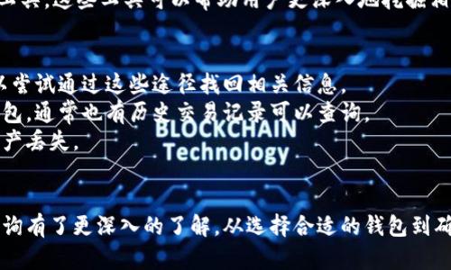 以太坊钱包地址查询：如何高效找到你的ETH资产
以太坊钱包, ETH, 钱包地址查询, 以太坊区块链, 数字资产/guanjianci

引言
在数字货币的世界里，以太坊的出现无疑是革命性的。作为第二大市值的数字货币，以太坊不仅支持ETH（以太币）的交易，还提供了智能合约的功能，促进了去中心化应用程序的开发。然而，随着以太坊的逐渐普及，许多用户在使用以太坊的钱包时，可能会遇到需要查询钱包地址等相关问题。本文将深入探讨如何有效地查询以太坊钱包地址，并在此过程中讨论相关的安全性和实用性。

什么是以太坊钱包地址？
以太坊钱包地址是一个唯一的标识符，用于接收和发送以太币（ETH）以及其他基于以太坊的代币（如ERC-20代币）。每个以太坊钱包都生成一个公钥和一个私人密钥，用户通过公钥可以生成对应的钱包地址。钱包地址通常以“0x”开头，后面跟随40个十六进制字符。
区块链技术确保这些地址的唯一性和安全性。同时，钱包地址的组合和使用需要用户保持高度的安全性，避免私钥泄露，从而确保用户的资产不被盗取。

如何查询以太坊钱包地址？
查询以太坊钱包地址的方法有很多，最常用的方式是通过区块链浏览器如Etherscan。Etherscan是一个公开的区块链浏览器，允许用户查看以太坊网络上的所有交易记录、钱包地址信息、智能合约信息等。
用户只需在Etherscan的搜索栏中输入以太坊钱包地址，点击搜索，就可以查看到该地址的详细信息，包括账户余额、交易历史、代币持有情况等。除此之外，用户也可以通过其他类似的工具或服务来查询相关信息，确保你能获取到准确的数据。

相关问题与解答

1. 如何保证以太坊钱包的安全性？
安全性是用户在使用以太坊钱包时需要首要考虑的问题。因区块链技术的去中心化特性，用户需要对自己的钱包和私钥负责，任何失误都可能导致资产的丢失。因此，采用一些基本的安全措施是极其重要的。
第一，用户需要选择一个值得信赖的钱包服务提供商，最好使用硬件钱包或知名的冷钱包进行大额资产存储。硬件钱包能够有效隔离网络攻击，最大程度地保障安全。其次，确保钱包的私钥和助记词不被他人知道，并定期备份这些信息，以便于在必要时进行恢复。此外，强密码的使用也至关重要，密码应定期更换，并包含大小写字母、数字和特殊字符的组合。
最后，保持软件和应用的更新，这样可以防止已知漏洞被黑客利用。定期检查你的账户活动，如果发现可疑活动，应立即采取行动，比如更改密码或迁移资产。

2. 以太坊地址的格式和构成是什么？
以太坊钱包地址的格式是较为简单的。每个以太坊地址以“0x”开头，后面跟随40个十六进制字符（即0-9和a-f），总长度为42个字符。这样构成的钱包地址确保了其唯一性和正确性。
地址的生成过程是基于公钥，通过对公钥进行Keccak-256哈希计算后，取最后20个字节（40个十六进制字符）并转换成具体的地址。确保你的地址是正确和有效的非常重要，因为如果输入地址有误，资产可能会永久丢失。在发送或接收ETH时，务必要仔细核对地址的每一个字符，确保没有错误。

3. 如何查看以太坊地址的交易历史？
查询以太坊地址的交易历史非常简单，可以通过区块链浏览器工具如Etherscan进行操作。用户在Etherscan的搜索框输入想要查询的钱包地址后，点击搜索即可看到该地址的所有交易记录。
交易历史展示了所有出入账的信息，包括交易的时间戳、交易的数量、矿工费用、交易状态等。同时，用户还可以查看与其他地址之间的交互，方便了解资产的流动情况。
此外，用户还可以利用Etherscan提供的API接口，将相关交易数据导出，以便于进行进一步的分析。对于需要进行大数据分析的用户，Etherscan还提供了高级数据分析工具，这些工具可以帮助用户更深入地挖掘相关数据。

4. 如何找回丢失的以太坊钱包地址？
保管好以太坊钱包地址和私钥非常重要，但如果不幸出现遗失情况，还有一些方法可以尝试找回。首先，很多用户会将钱包地址保存于交易所或电子邮箱等地方，用户可以尝试通过这些途径找回相关信息。
其次，查看过往的交易记录也是一个不错的做法。如果你在某个交易平台上进行过交易，通常在交易记录中会记录相关的钱包地址信息。对于使用过的桌面钱包或手机钱包，通常也有历史交易记录可以查询。
最重要的是，如果用户是通过助记词创建的以太坊钱包，可以利用助记词在其他钱包软件中恢复钱包地址。确保助记词的安全与备份，才能有效地避免未来可能出现的资产丢失。

结论
随着以太坊生态系统的不断扩展，如何有效查询以太坊钱包地址、保障钱包安全以及了解交易历史等问题都日益受到重视。通过上述内容，相信大家对以太坊钱包地址查询有了更深入的了解。从选择合适的钱包到确保安全，每个步骤都不能忽视。希望本文能帮助你在以太坊的旅程中更加顺利，保障你的数字资产安全。