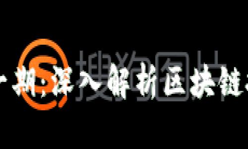 区块链邱毅最新一期：深入解析区块链技术及其应用前景