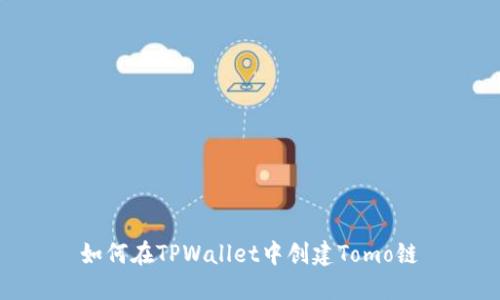 如何在TPWallet中创建Tomo链