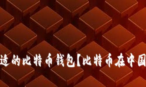 和关键词

如何选择合适的比特币钱包？比特币在中国的发展趋势