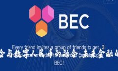 与关键词区块链保险与数字人民币的融合：未来