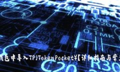 如何在IM钱包中导入TP（TokenPocket）？详细指南与