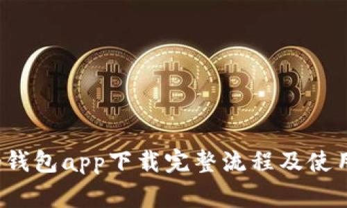 bying钱包app下载完整流程及使用指南