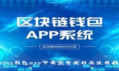 bying钱包app下载完整流程及使用指南