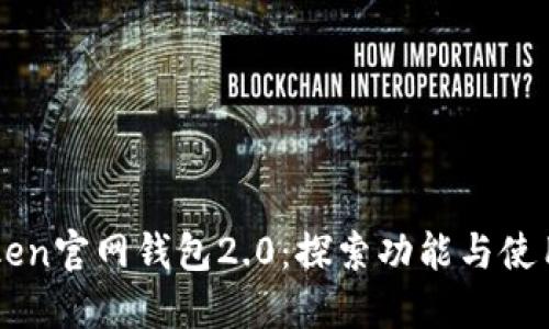 imToken官网钱包2.0：探索功能与使用指南