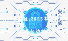 万特币（WandCoin）区块链：2023年的最新动态和应