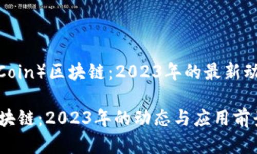 万特币（WandCoin）区块链：2023年的最新动态和应用前景

最新万特币区块链：2023年的动态与应用前景