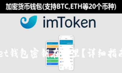 Token Pocket钱包密钥在哪里？详细指南与安全建议
