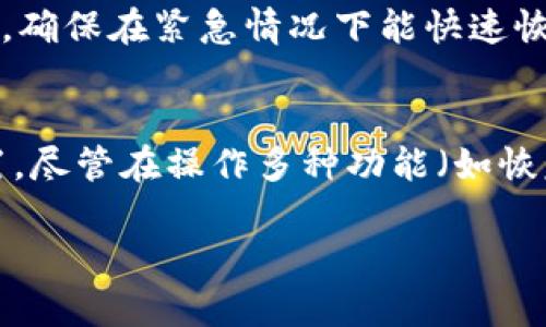 baioti如何获取TP冷钱包来存储TRX/baioti
TP冷钱包, TRX存储, 加密货币, 数字资产安全, 硬件钱包/guanjianci

在加密货币交易和资产管理的过程中，安全性无疑是最为重要的因素之一。TP冷钱包作为一种存储数字资产的工具，以其优越的安全性而受到许多加密货币用户的青睐。尤其是对于TRX（波场币）这种流行的加密货币，选择合适的钱包来存储显得尤为重要。本文将全面介绍TP冷钱包的获取途径，以及安全存储TRX的最佳实践。

一、什么是TP冷钱包？
冷钱包是指一种离线存储加密货币的方式，它与互联网无连接，因此更加安全。TP冷钱包是一种针对TRX及其他波场生态系统中的数字资产设计的硬件钱包，它以强大的加密技术和硬件保护措施，确保用户资产的安全。

TP冷钱包的优势
使用TP冷钱包存储TRX有许多优势。首先，冷钱包相较于热钱包（在线钱包）更安全，因为热钱包容易受到黑客攻击，而冷钱包没有网络连接，大大降低了资产受到侵害的风险。其次，TP冷钱包通常具备备份和恢复功能，即使设备丢失或损坏，用户仍可通过恢复种子短语找回资产。此外，TP冷钱包支持多种数字资产，不仅限于TRX，增加了用户的灵活性。

二、如何获取TP冷钱包？
获取TP冷钱包的途径主要有以下几种：

1. **官方渠道购买**：这是最安全的购买途径，用户可以通过波场官方网站或认证的第三方平台进行购买。在进行购买时，务必确认平台的真实性，以免上当受骗。

2. **线上商城**：有些大型电商平台也可能销售TP冷钱包，购买时要注意查看用户评价和卖家信誉，以确保所购买的产品是正品。

3. **加密货币社区**：加入一些加密货币相关的社群或论坛，有时用户会分享自己的购买经验以及推荐的购入渠道，这样能获取一些有价值的信息。

三、TP冷钱包如何使用？
得到TP冷钱包后，如何使用是一个关键问题。以下是基本的设置与使用步骤：

1. **初次设置**：按照说明书中的指示，将TP冷钱包与计算机或手机连接，进行初始设置。系统会引导您创建一个新的钱包，生成种子短语，并要求您妥善保存这一短语。

2. **转账TRX**：连接设置完成后，可以将TRX转入冷钱包。在TP冷钱包的界面中，生成一个接收地址，将TRX从您的交易所或热钱包中转入这个地址。

3. **定期备份**：意识到数字资产的重要性之后，定期备份钱包中的信息，确保即使有突发情况，也能顺利恢复。

四、冷钱包的安全性措施
尽管TP冷钱包已经具备较高的安全性，但用户自身的使用习惯和安全意识也十分重要。以下是一些安全性保障措施：

1. **不共享种子短语**：种子短语是访问您数字资产的关键，切勿将其提供给他人，即使是亲友也不可轻易共享。

2. **保持设备安全**：TP冷钱包应保存在安全的地方，避免潮湿或暴露在阳光下，同时，及时更新固件以修复可能的安全漏洞。

3. **启用密码锁**：在冷钱包中启用密码，可以在失去设备的情况下，起到保护资产的作用。

可能相关问题及详细解答

1. TP冷钱包的费用是多少？
TP冷钱包的费用因不同型号和购买渠道而异。一般情况下，市面上售卖的TP冷钱包价格在100-250美元之间。但需注意的是，价格并不总是体现产品的质量，因此，在选择购买时，应综合考虑品牌的声誉、用户反馈以及产品的功能性。

此外，购买TP冷钱包后，用户还需支付一定的费用进行运维，包括定期更新固件、维护设备等。虽然这些费用可能看似较小，但对于长期持有数字资产的用户而言，合理预算这些费用是非常必要的。

2. TP冷钱包是否支持其他加密货币？
TP冷钱包不仅仅支持TRX，还可存储多种其他加密货币，包括比特币、以太坊等。具体支持的资产种类可能会随着固件更新而变化，因此在购买前，用户应当查看官方说明和兼容资产清单。多种币种的支持使得TP冷钱包成为一种理想的选择，用户可以将不同的数字资产集中存储，方便管理。

此外，TP冷钱包的许多功能，如种子短语备份和安全保护机制，都是为多种数字资产设计的，因此，使用体验和安全性都不会受到影响。

3. 如何防止TP冷钱包被盗？
为了防止TP冷钱包被盗，用户应采取一系列的安全防护措施。首先，确保您的冷钱包放在一个安全的地方，不易被他人看到或触碰。其次，启用设备的密码保护功能，这样即使设备丢失，他人也无法轻易访问您的钱包。此外，保持固件更新能够最大程度消除潜在安全漏洞。定期检查账户活动，确保没有未授权的交易发生。

如果可能，考虑将较大金额的数字资产分散存储在不同的冷钱包中，这样一来，即使某一冷钱包遭到盗取，损失也不会极为严重。同时，制定一个详细的备份计划，确保在紧急情况下能快速恢复资金。

4. TP冷钱包的操作是否复杂？
TP冷钱包的操作界面通常设计得相对简单直观，适合各类用户使用。初次使用者在设置过程中，系统会提供详细的指导和步骤，用户可以按照提示完成各项设置。尽管在操作多种功能（如恢复钱包、转账、备份等）时需要花一些时间学习，但总体上并不会造成太大困扰。如果您在使用过程中遇到问题，可以参考官方提供的使用手册或客户支持。

总的来说，选择和使用TP冷钱包来存储TRX是一种明智的决策，用户只需了解清楚这款产品的功能与安全措施，就能放心地管理自己的数字资产。