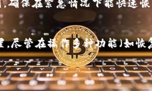 baioti如何获取TP冷钱包来存储TRX/baioti
TP冷钱包, TRX存储, 加密货币, 数字资产安全, 硬件钱包/guanjianci

在加密货币交易和资产管理的过程中，安全性无疑是最为重要的因素之一。TP冷钱包作为一种存储数字资产的工具，以其优越的安全性而受到许多加密货币用户的青睐。尤其是对于TRX（波场币）这种流行的加密货币，选择合适的钱包来存储显得尤为重要。本文将全面介绍TP冷钱包的获取途径，以及安全存储TRX的最佳实践。

一、什么是TP冷钱包？
冷钱包是指一种离线存储加密货币的方式，它与互联网无连接，因此更加安全。TP冷钱包是一种针对TRX及其他波场生态系统中的数字资产设计的硬件钱包，它以强大的加密技术和硬件保护措施，确保用户资产的安全。

TP冷钱包的优势
使用TP冷钱包存储TRX有许多优势。首先，冷钱包相较于热钱包（在线钱包）更安全，因为热钱包容易受到黑客攻击，而冷钱包没有网络连接，大大降低了资产受到侵害的风险。其次，TP冷钱包通常具备备份和恢复功能，即使设备丢失或损坏，用户仍可通过恢复种子短语找回资产。此外，TP冷钱包支持多种数字资产，不仅限于TRX，增加了用户的灵活性。

二、如何获取TP冷钱包？
获取TP冷钱包的途径主要有以下几种：

1. **官方渠道购买**：这是最安全的购买途径，用户可以通过波场官方网站或认证的第三方平台进行购买。在进行购买时，务必确认平台的真实性，以免上当受骗。

2. **线上商城**：有些大型电商平台也可能销售TP冷钱包，购买时要注意查看用户评价和卖家信誉，以确保所购买的产品是正品。

3. **加密货币社区**：加入一些加密货币相关的社群或论坛，有时用户会分享自己的购买经验以及推荐的购入渠道，这样能获取一些有价值的信息。

三、TP冷钱包如何使用？
得到TP冷钱包后，如何使用是一个关键问题。以下是基本的设置与使用步骤：

1. **初次设置**：按照说明书中的指示，将TP冷钱包与计算机或手机连接，进行初始设置。系统会引导您创建一个新的钱包，生成种子短语，并要求您妥善保存这一短语。

2. **转账TRX**：连接设置完成后，可以将TRX转入冷钱包。在TP冷钱包的界面中，生成一个接收地址，将TRX从您的交易所或热钱包中转入这个地址。

3. **定期备份**：意识到数字资产的重要性之后，定期备份钱包中的信息，确保即使有突发情况，也能顺利恢复。

四、冷钱包的安全性措施
尽管TP冷钱包已经具备较高的安全性，但用户自身的使用习惯和安全意识也十分重要。以下是一些安全性保障措施：

1. **不共享种子短语**：种子短语是访问您数字资产的关键，切勿将其提供给他人，即使是亲友也不可轻易共享。

2. **保持设备安全**：TP冷钱包应保存在安全的地方，避免潮湿或暴露在阳光下，同时，及时更新固件以修复可能的安全漏洞。

3. **启用密码锁**：在冷钱包中启用密码，可以在失去设备的情况下，起到保护资产的作用。

可能相关问题及详细解答

1. TP冷钱包的费用是多少？
TP冷钱包的费用因不同型号和购买渠道而异。一般情况下，市面上售卖的TP冷钱包价格在100-250美元之间。但需注意的是，价格并不总是体现产品的质量，因此，在选择购买时，应综合考虑品牌的声誉、用户反馈以及产品的功能性。

此外，购买TP冷钱包后，用户还需支付一定的费用进行运维，包括定期更新固件、维护设备等。虽然这些费用可能看似较小，但对于长期持有数字资产的用户而言，合理预算这些费用是非常必要的。

2. TP冷钱包是否支持其他加密货币？
TP冷钱包不仅仅支持TRX，还可存储多种其他加密货币，包括比特币、以太坊等。具体支持的资产种类可能会随着固件更新而变化，因此在购买前，用户应当查看官方说明和兼容资产清单。多种币种的支持使得TP冷钱包成为一种理想的选择，用户可以将不同的数字资产集中存储，方便管理。

此外，TP冷钱包的许多功能，如种子短语备份和安全保护机制，都是为多种数字资产设计的，因此，使用体验和安全性都不会受到影响。

3. 如何防止TP冷钱包被盗？
为了防止TP冷钱包被盗，用户应采取一系列的安全防护措施。首先，确保您的冷钱包放在一个安全的地方，不易被他人看到或触碰。其次，启用设备的密码保护功能，这样即使设备丢失，他人也无法轻易访问您的钱包。此外，保持固件更新能够最大程度消除潜在安全漏洞。定期检查账户活动，确保没有未授权的交易发生。

如果可能，考虑将较大金额的数字资产分散存储在不同的冷钱包中，这样一来，即使某一冷钱包遭到盗取，损失也不会极为严重。同时，制定一个详细的备份计划，确保在紧急情况下能快速恢复资金。

4. TP冷钱包的操作是否复杂？
TP冷钱包的操作界面通常设计得相对简单直观，适合各类用户使用。初次使用者在设置过程中，系统会提供详细的指导和步骤，用户可以按照提示完成各项设置。尽管在操作多种功能（如恢复钱包、转账、备份等）时需要花一些时间学习，但总体上并不会造成太大困扰。如果您在使用过程中遇到问题，可以参考官方提供的使用手册或客户支持。

总的来说，选择和使用TP冷钱包来存储TRX是一种明智的决策，用户只需了解清楚这款产品的功能与安全措施，就能放心地管理自己的数字资产。