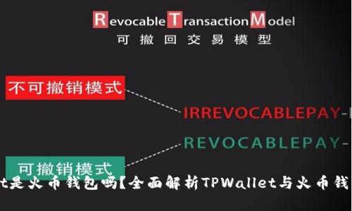 TPWallet是火币钱包吗？全面解析TPWallet与火币钱包的关系
