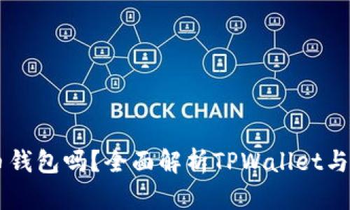 TPWallet是火币钱包吗？全面解析TPWallet与火币钱包的关系