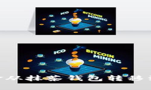 如何将资金从抹茶钱包转移到TPWallet