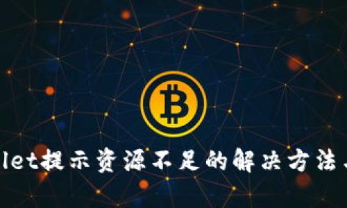 tpwallet提示资源不足的解决方法与技巧