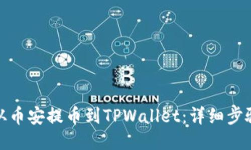 : 如何从币安提币到TPWallet：详细步骤与指南