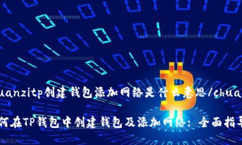 chuanzitp创建钱包添加网络是什么意思/chuanzi

如何在TP钱包中创建钱包及添加网络: 全面指导
