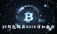 TP钱包购买SHIB详细教程
