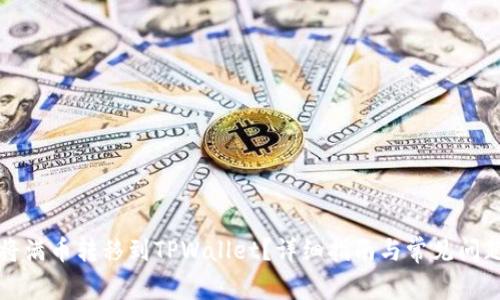 如何将满币转移到TPWallet？详细指南与常见问题解答