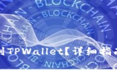 如何将满币转移到TPWallet？详细指南与常见问题解