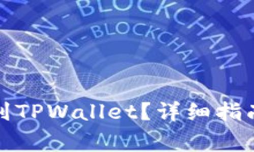 如何将满币转移到TPWallet？详细指南与常见问题解答