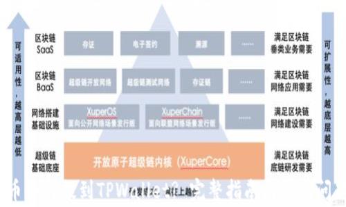 
Luna币如何提到TPWallet? 完整指南与常见问题解答