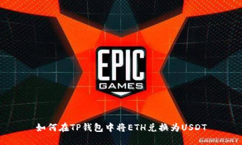 如何在TP钱包中将ETH兑换为USDT