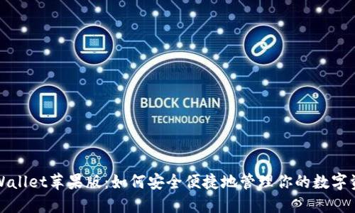 TPWallet苹果版：如何安全便捷地管理你的数字资产