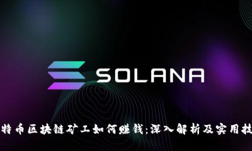 比特币区块链矿工如何赚钱：深入解析及实用技巧