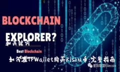 和关键词 如何在TPWallet购买Kishu币：完整指南