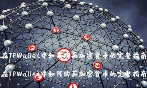 在TPWallet中如何购买加密货币的完整指南

在TPWallet中如何购买加密货币的完整指南