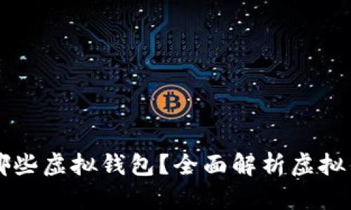 狗狗币可以存在哪些虚拟钱包？全面解析虚拟钱包的选择与使用