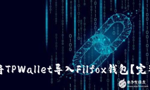 如何将TPWallet导入Filfox钱包？完整教程
