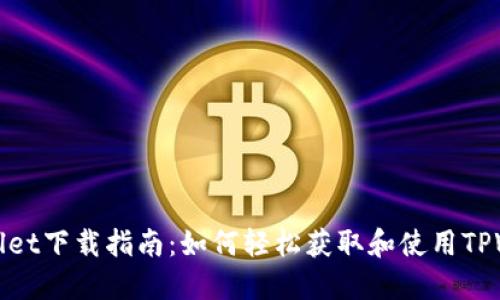 TPWallet下载指南：如何轻松获取和使用TPWallet