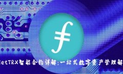 TPWalletTRX智能合约详解：一站式数字资产管理解决