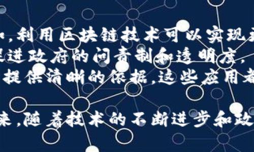   区块链最新消息聚焦：央视网深度解析市场动态与未来趋势 / 

 guanjianci 区块链, 央视网, 最新消息, 市场动态, 未来趋势 /guanjianci 

区块链技术自诞生以来，已经在全球范围内引起了广泛关注。在众多媒体中，央视网凭借其权威性和影响力，常常及时报道区块链领域的最新动态和相关政策。这篇文章将深入解析央视网关于区块链的最新消息，探讨市场动态及未来趋势，同时解答一些相关问题，让读者更全面地了解区块链的发展现状。

一、区块链的基础知识及其重要性
区块链是一种去中心化的分布式账本技术，能够有效地保证数据的安全性与透明度。它的核心特点是不可篡改和可追溯，信息在被记录后，任何人都无法更改。这一点使得区块链在金融、供应链管理、智能合约等诸多领域都展现出了广泛的应用前景。
随着金融科技的不断发展，区块链技术在全球范围内得到了越来越多的应用。尤其是在数字货币方面，许多国家和机构都在积极探索和推动相关技术的落地实施。相比之下，央视网对这一技术的报道，不仅关注前沿技术的动向，也涵盖了政策、法律及市场趋势等更为深层次的内容。

二、央视网关于区块链的最新动态
根据央视网的报道，全球主要经济体对区块链技术的关注程度不断上升，特别是在金融系统的重构方面。各国政府和监管机构都在积极探索如何规范和促进区块链的发展，以应对其带来的挑战和机遇。央视网通常会聚焦于这些政策动态，准确解析其对市场的影响。
此外，央视网还定期发布区块链行业的最新研究成果和发展趋势报告。例如，近期的研究显示，越来越多的企业和组织开始采用区块链技术来提高效率、降低成本、增强透明度。对这些技术应用的深入分析，不仅为公众提供了丰富的信息，也为企业决策提供了重要的参考依据。

三、区块链在中国的发展现状
近年来，中国政府对区块链的支持力度不断加大。在中央政策的引导下，区块链技术在多个行业中得到了有效应用，例如金融、保险、医疗、供应链等领域。例如，央行推出的数字人民币，正是基于区块链技术的一项重要应用。
央视网对此进行了深入报道，分析了政策的背后意义，以及未来可能对市场带来的变革。同时，央视网也密切关注一些区块链企业的动态和市场反应，帮助公众从行业角度全方位理解区块链在中国的发展现状。

四、区块链技术的未来展望
关于区块链的未来，央视网认为，随着技术的不断进步和应用场景的不断扩展，区块链将在未来的经济社会中发挥更加重要的作用。从金融领域脱离的应用正在增加，新的商业模式将在区块链底层的数据保护上建立。
此外，不同国家间的合作与合规也将是未来区块链发展的关键。随着全球经济一体化的加速，各国需要共同制定合适的政策框架，以便推动区块链技术的跨国应用。央视网的后续报道将持续关注这一动态，深入分析不同国家之间的政策趋势和合作进展。

可能的相关问题及解答

1. 区块链技术如何影响传统金融行业？
区块链技术对传统金融行业的影响深远，从根本上改变了货币流通、交易记录和信用机制等各个方面。首先，在交易效率方面，区块链可以大大缩短交易时间，尤其是在跨境支付领域，传统金融系统往往需要数天才能完成交易，而区块链技术则能够在几分钟内完成。此外，区块链的去中心化特性消除了对中介的依赖，降低了交易成本。
其次，区块链提供的透明性和可追溯性，能有效防止金融欺诈和洗钱等非法行为。在传统金融体系中，往往需要多个机构之间的信息传递，而由于信息传递的不完全性，给不法行为留下了可乘之机。区块链技术的应用能够让每一笔交易可被追踪，保障资金的合法流动。
然而，区块链的引入也带来了监管挑战，金融监管机构需要重新审视现有的法律框架，以适应这一新兴技术的发展。为了确保区块链能够健康发展，需建立合理的监管机制，以保护投资者和维护市场秩序。

2. 区块链技术在供应链管理中的应用案例
供应链管理是区块链技术的重要应用领域之一。以沃尔玛为例，其在全球范围内采用区块链技术来追踪食品的供应链。这一做法不仅提高了食品的溯源能力，在发生食品安全事件时，可以迅速定位问题来源，还能确保消费者得到来自可信赖渠道的安全食品。
沃尔玛与IBM合作，利用其开发的区块链平台，创建了一个透明的信息共享系统。每一个供应商和物流环节都在区块链上记录数据，这些数据实时共享给所有节点，使得溯源过程简单而高效。当消费者在销售点扫描某一食品的二维码时，便能查询到该食品从原材料到货架的完整路径，增强了消费者对品牌的信任。
除了食品行业，汽车制造、电子产品、医药等领域也在积极探索区块链技术的应用。通过提供透明的数据和流程，区块链能够显著提高供应链的效率与安全性，从而降低成本并提升客户满意度。

3. 区块链面临的安全挑战及应对措施是什么？
尽管区块链以其去中心化和加密技术增加了信息安全性，但仍然面临多种挑战。首先，智能合约的漏洞是一个亟待解决的问题。智能合约是自动执行的程序，如果出现错误，可能导致重大损失。因此，在开发智能合约时，必须经过严格的审计和测试。
其次，51%攻击是另一种潜在威胁。也就是说，如果某一方控制了超过一半的算力，就可以对区块链进行操控，影响信息的真实性。为预防这种攻击，区块链项目需采用更加安全的共识机制，比如权益证明（PoS）等，以降低单一方控制算力的可能性。
最后，链上数据的隐私保护问题也需要重视。虽然区块链提供的数据透明性有助于追踪与验证，但对于涉及隐私的交易，隐私保护变得尤为重要。为此，技术人员可以考虑采用零知识证明（ZKP）等技术，确保用户在不透露任何隐私信息的前提下，依然能够完成交易。

4. 区块链如何改变社会治理结构？
区块链技术不仅对商业运作产生深远影响，还可能改变社会的治理结构。其去中心化的特性使得权力的集中得到削弱，促进了更为平等的治理模式。例如，利用区块链技术可以实现更加透明的选举机制，任何选民都可以在链上验证自己的投票记录，确保选举结果的公正性。
同时，区块链技术能够增强公民对政府行为的监督。通过政府数据在区块链上的公开透明，公众可以更方便地获取和验证政府的各项决策与开支，从而促进政府的问责制和透明度。
此外，区块链可以在土地注册、身份认证等领域提升社会治理的效率。例如，通过区块链记录土地所有权变更，不仅避免了资料的篡改，还能在争议发生时提供清晰的依据。这些应用都表明区块链在社会治理结构方面有着巨大的潜力。

总体而言，区块链涉及的领域越来越广泛，央视网对区块链的关注和分析，不仅从宏观政策上为我们提供了指导，还在具体应用上为我们打开了视角。未来，随着技术的不断进步和政策的逐步完善，区块链势必将在各个领域大放异彩。