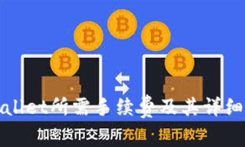 TPWallet所需手续费及其详细解读