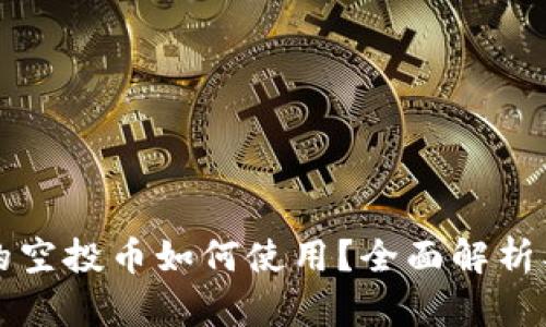 区块链里的空投币如何使用？全面解析及实用技巧
