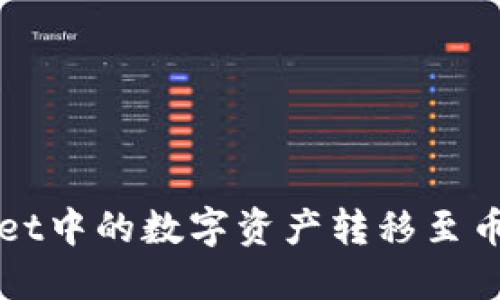 如何将TPWallet中的数字资产转移至币安交易所地址