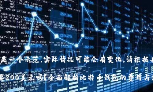 注意：以下内容是一个示范，实际情况可能会有变化，请根据具体需求调整。 

比特币钱包需要200美元吗？全面解析比特币钱包的费用与使用