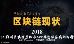 biasoti郑州区块链虚拟币APP外包服务商的选择指南