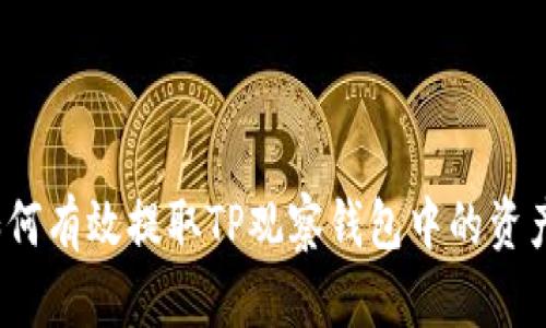 如何有效提取TP观察钱包中的资产？
