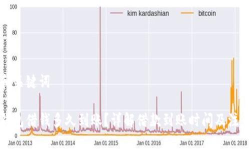 思考和关键词

华为钱包借钱多久到账？详解借款到账时间及注意事项