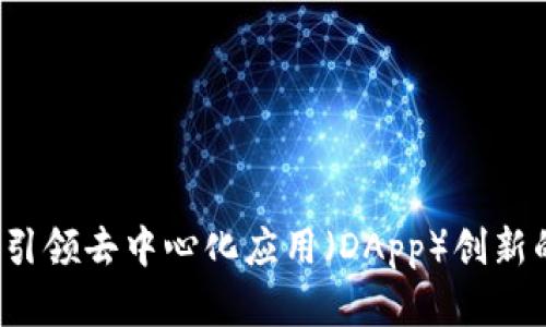 TPWallet：引领去中心化应用（DApp）创新的数字钱包